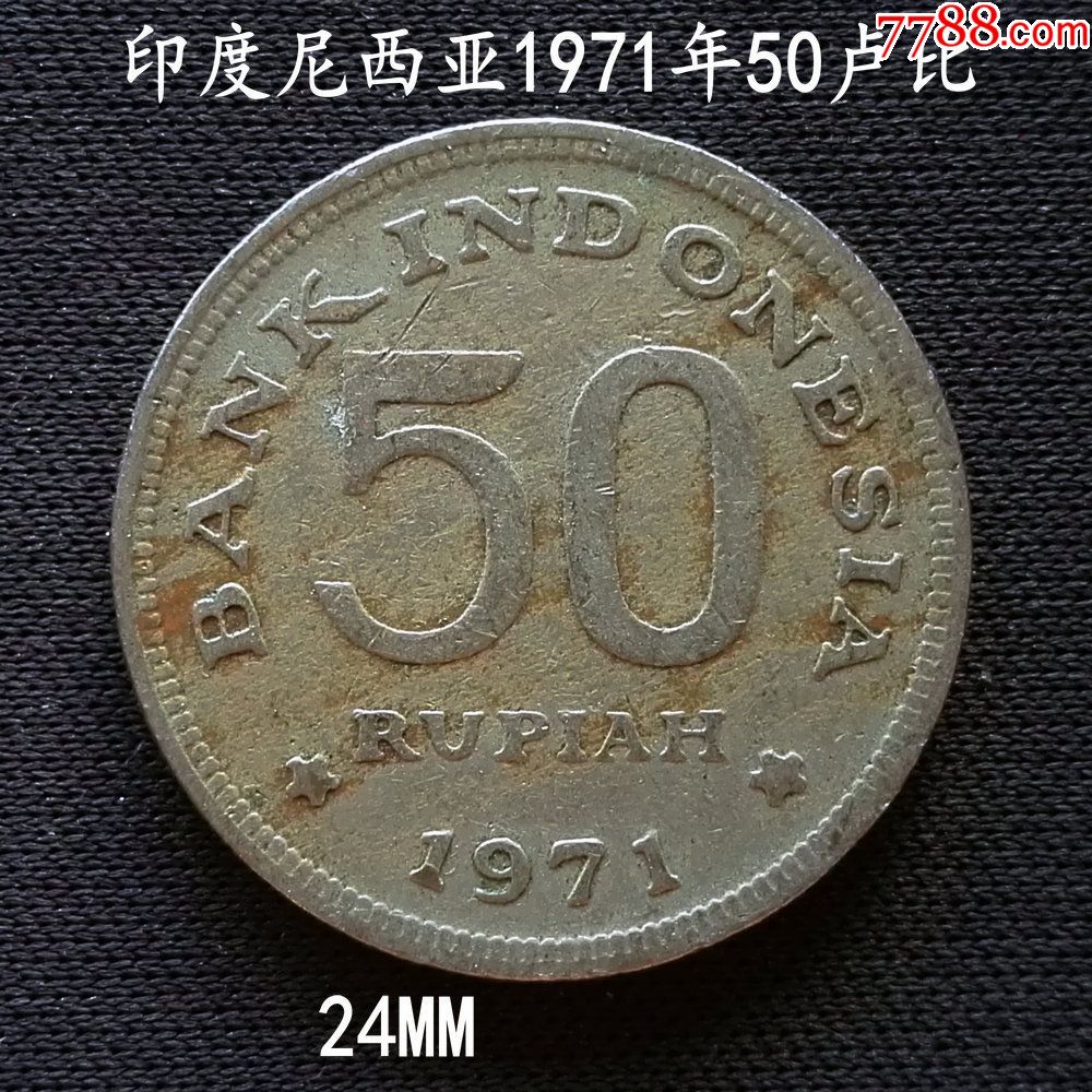 印度尼西亞1971年50盧比鎳幣24mm