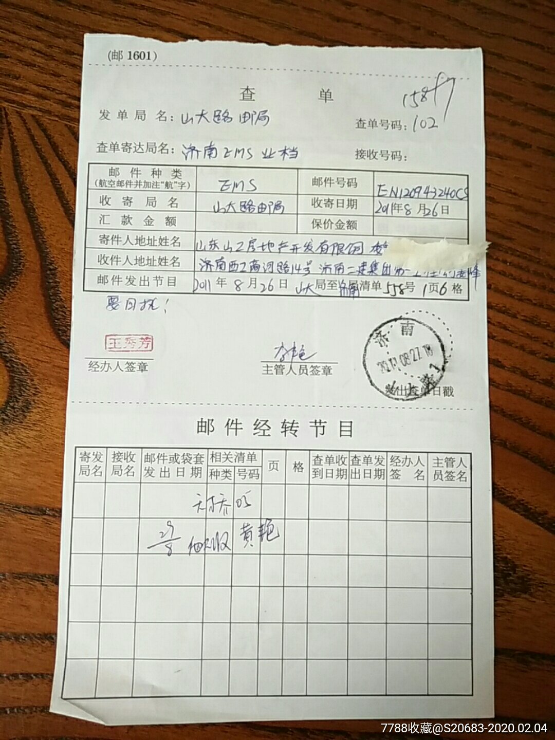 邮件查询回单