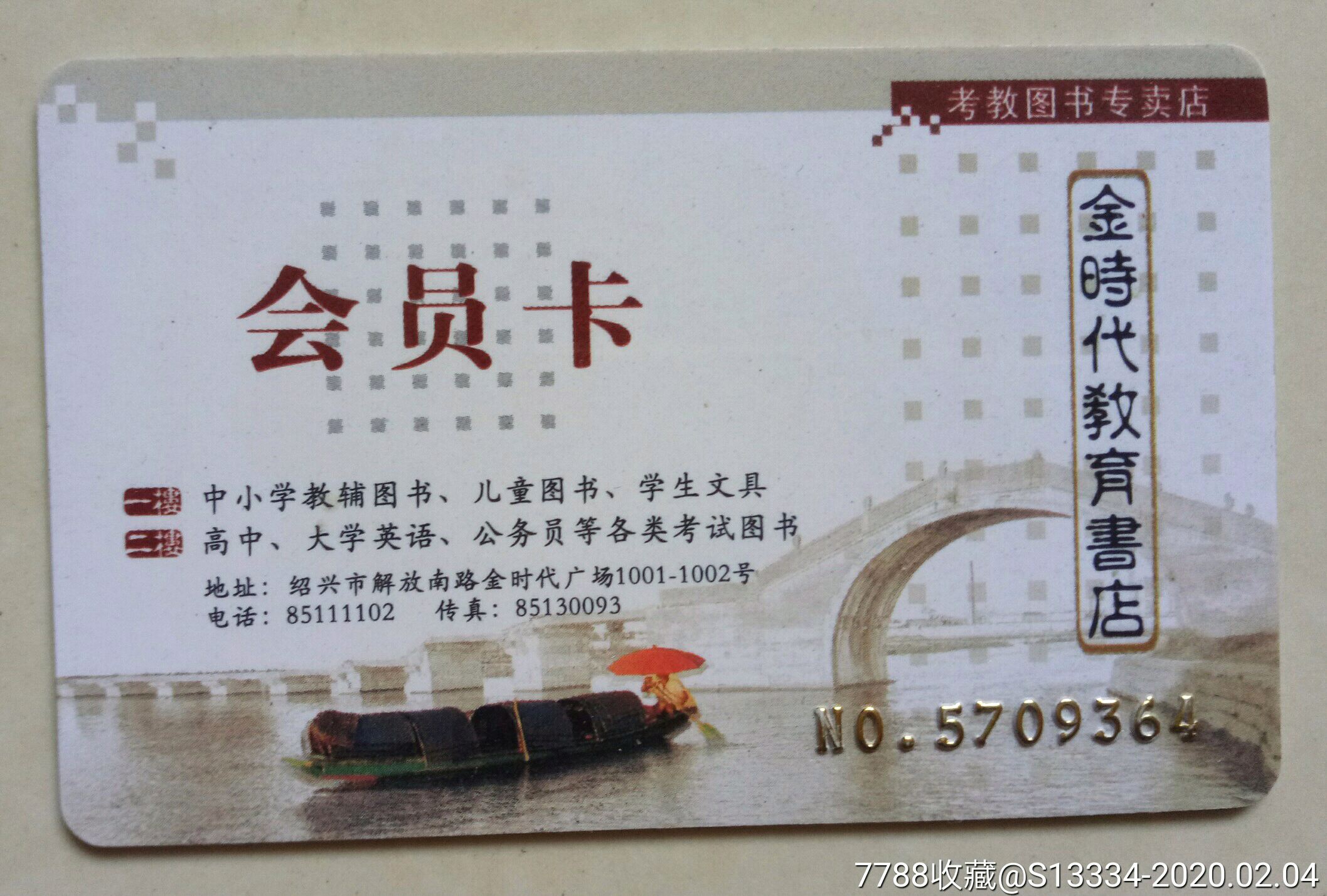 金时代教育书店会员卡