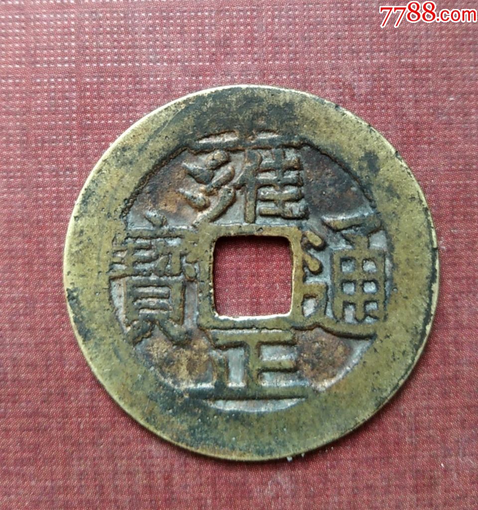 清美品雍正通宝背宝泉五笔乡