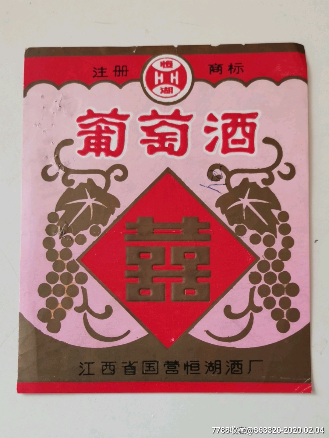 双喜葡萄酒…恒湖牌