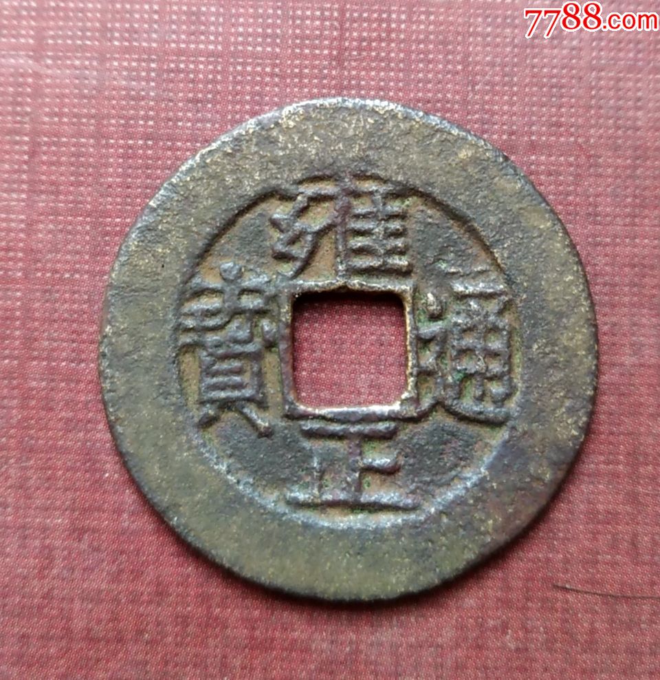 清美品雍正通宝背宝泉罗汉式