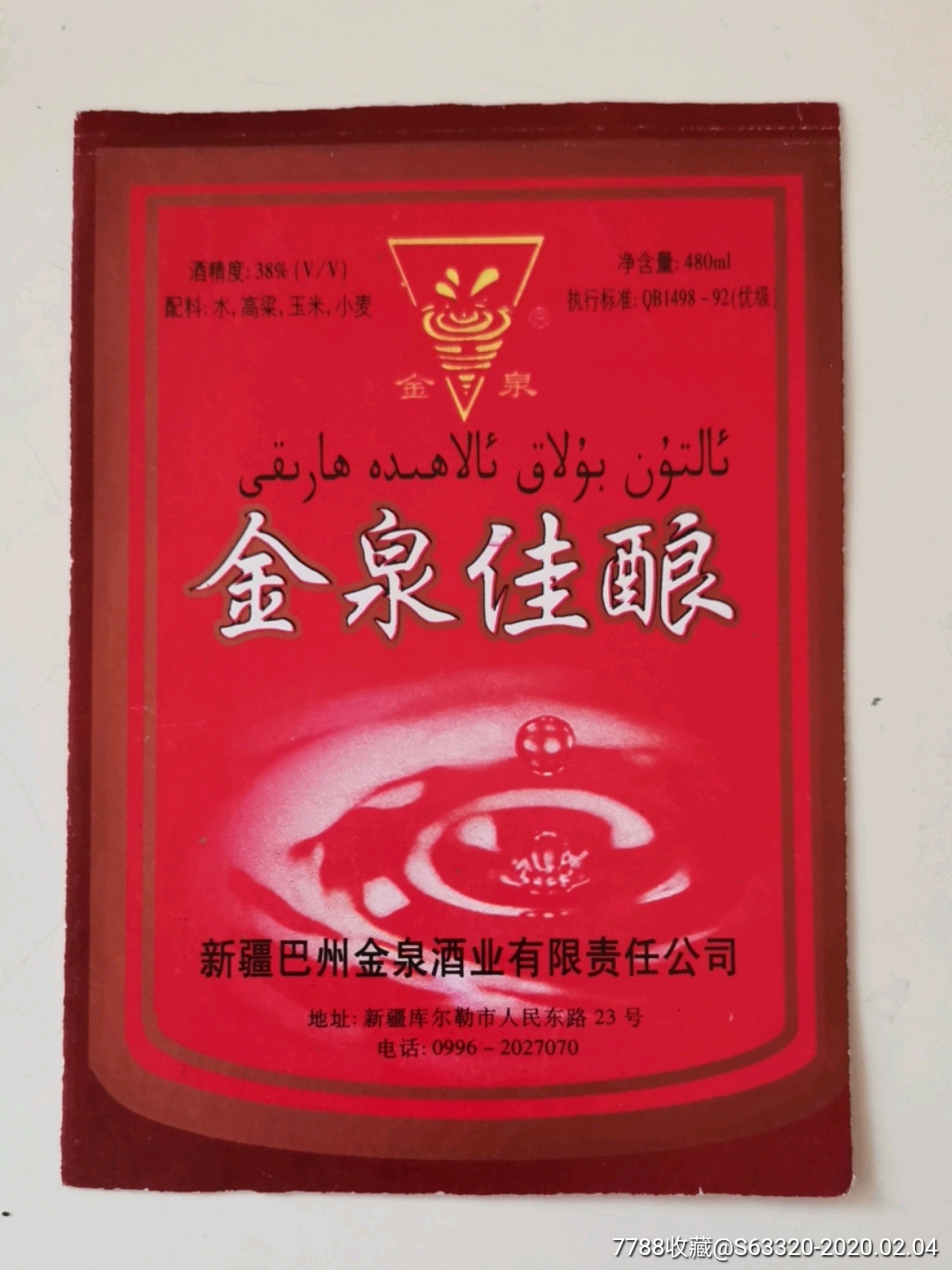 金泉佳酿…金泉牌-价格:5元-se70938029-酒标-零售-7788收藏__收藏热