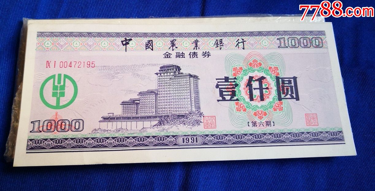 银行壹仟圆1991年第六期农业银行65张连号-s-公债/国债-7788债券收藏
