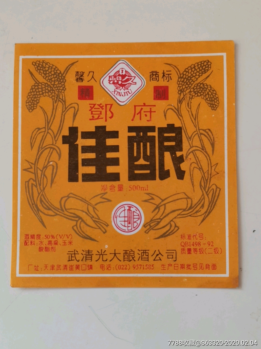 邓府佳酿馨久牌