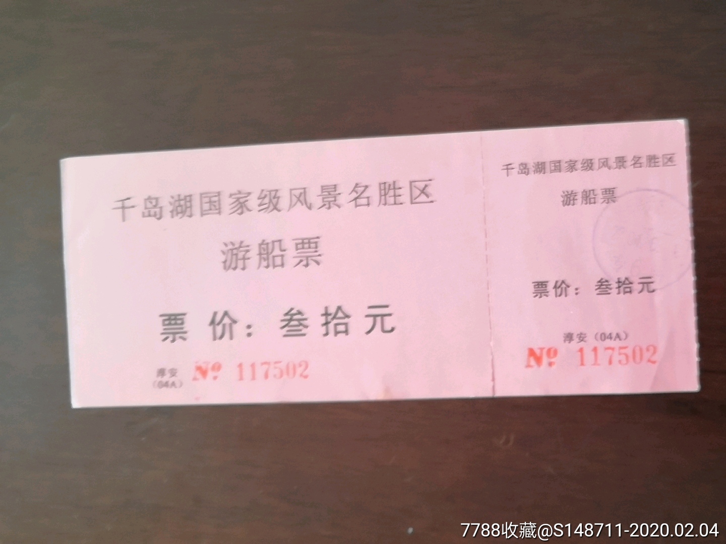 《千岛湖国家级风景名胜区》游船票_旅游景点门票_图片价格_收藏交流