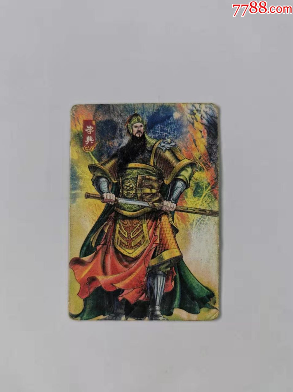 华丰·三国(48)李典