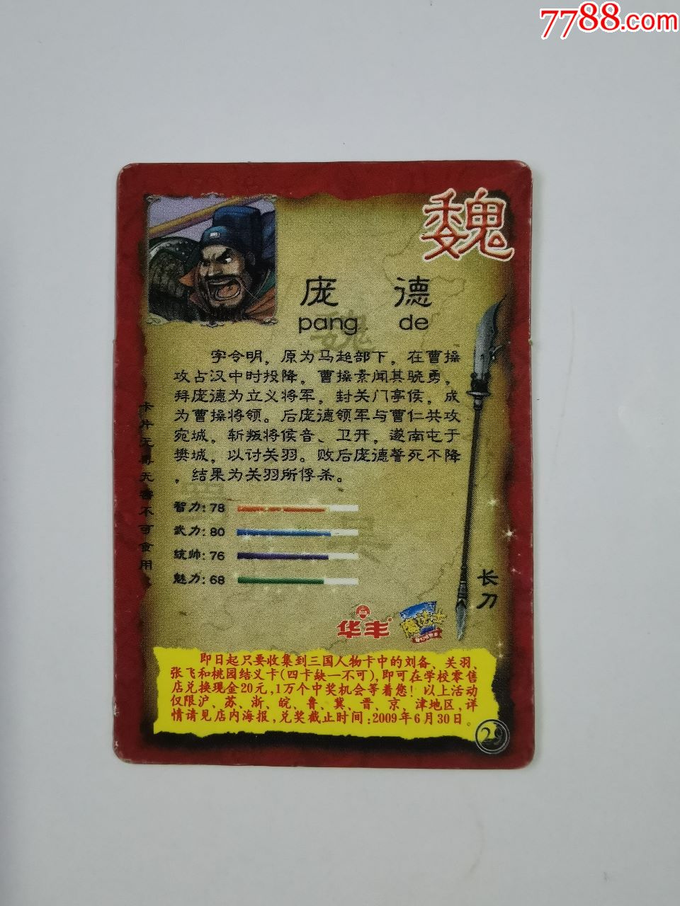 华丰·三国(29)庞德