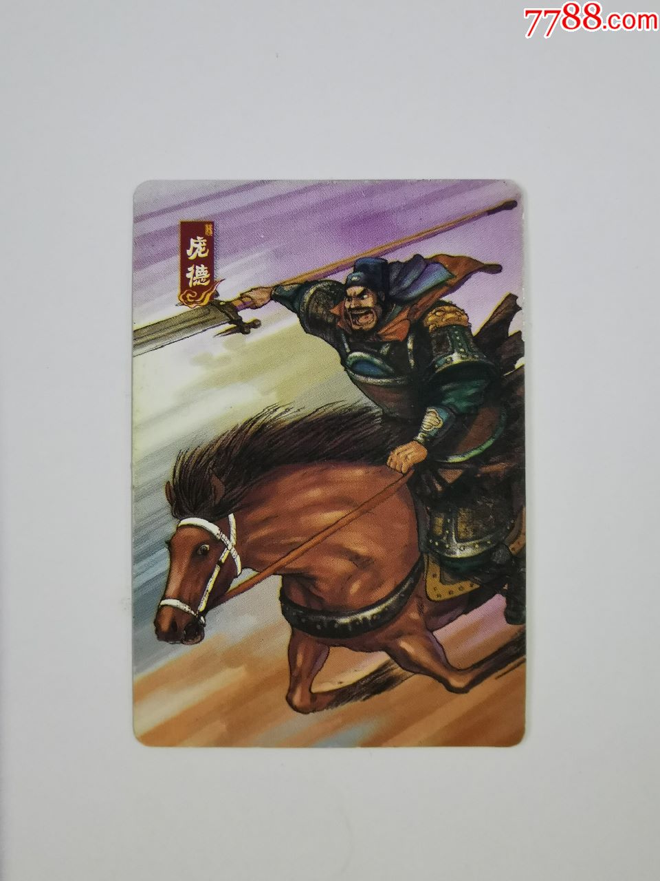 华丰三国29庞德