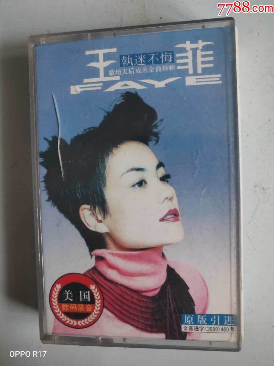 执迷不悔(磁带)