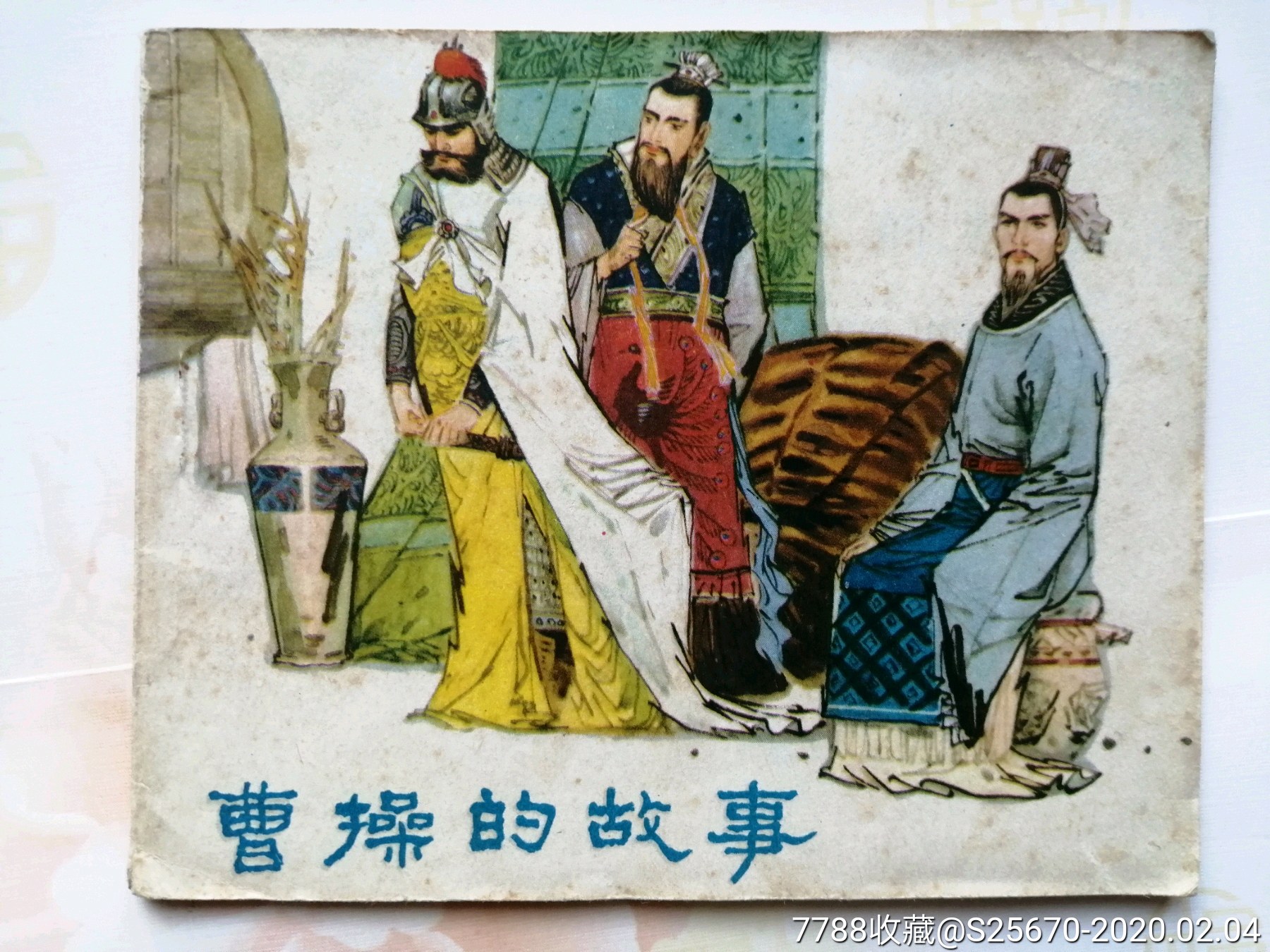 曹操的故事,罗中立-连环画/小人书-7788收藏__收藏热线