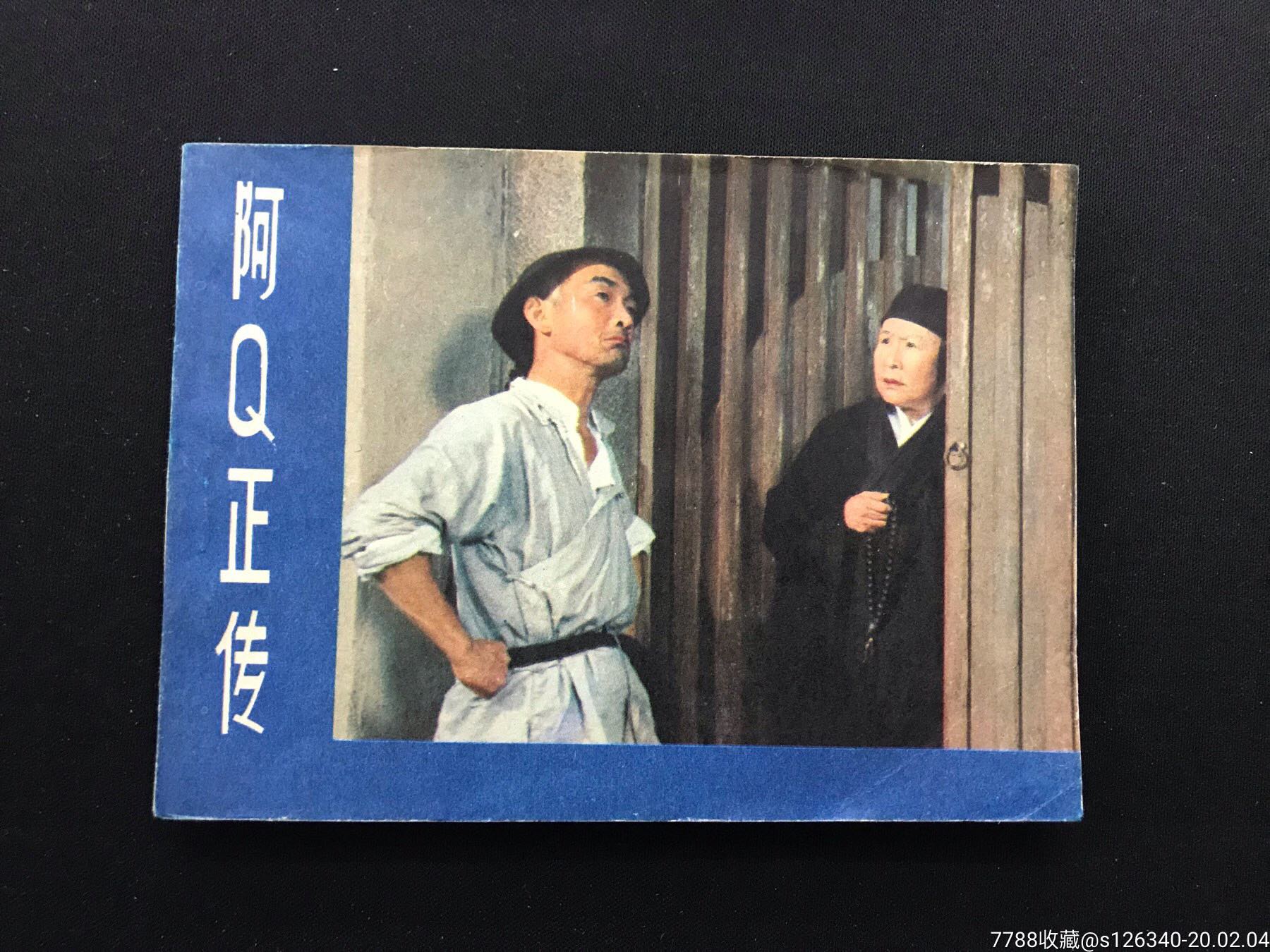 无锈《阿q正传》