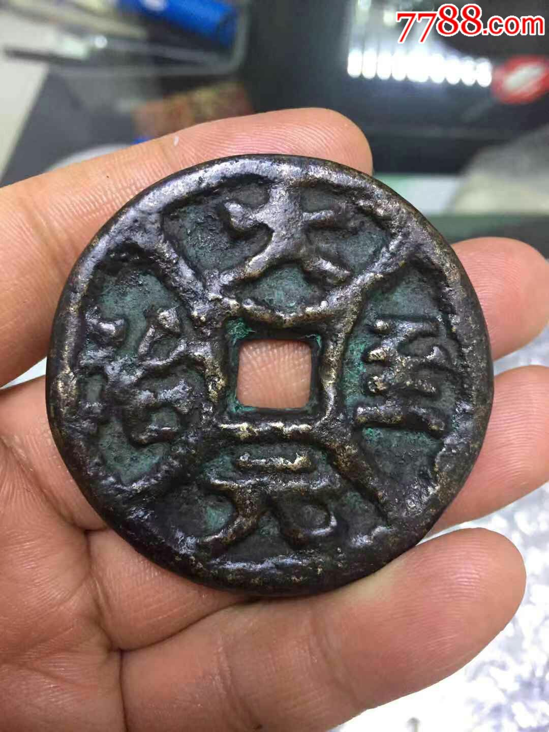 大元至治庙宇花钱特大厚重供养币