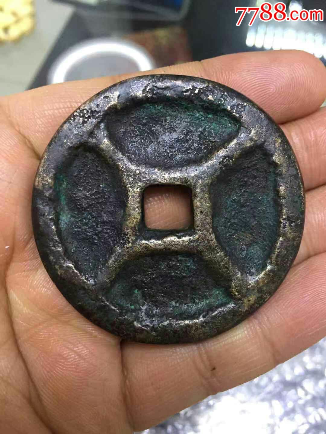 大元至治庙宇花钱特大厚重供养币_价格1800.