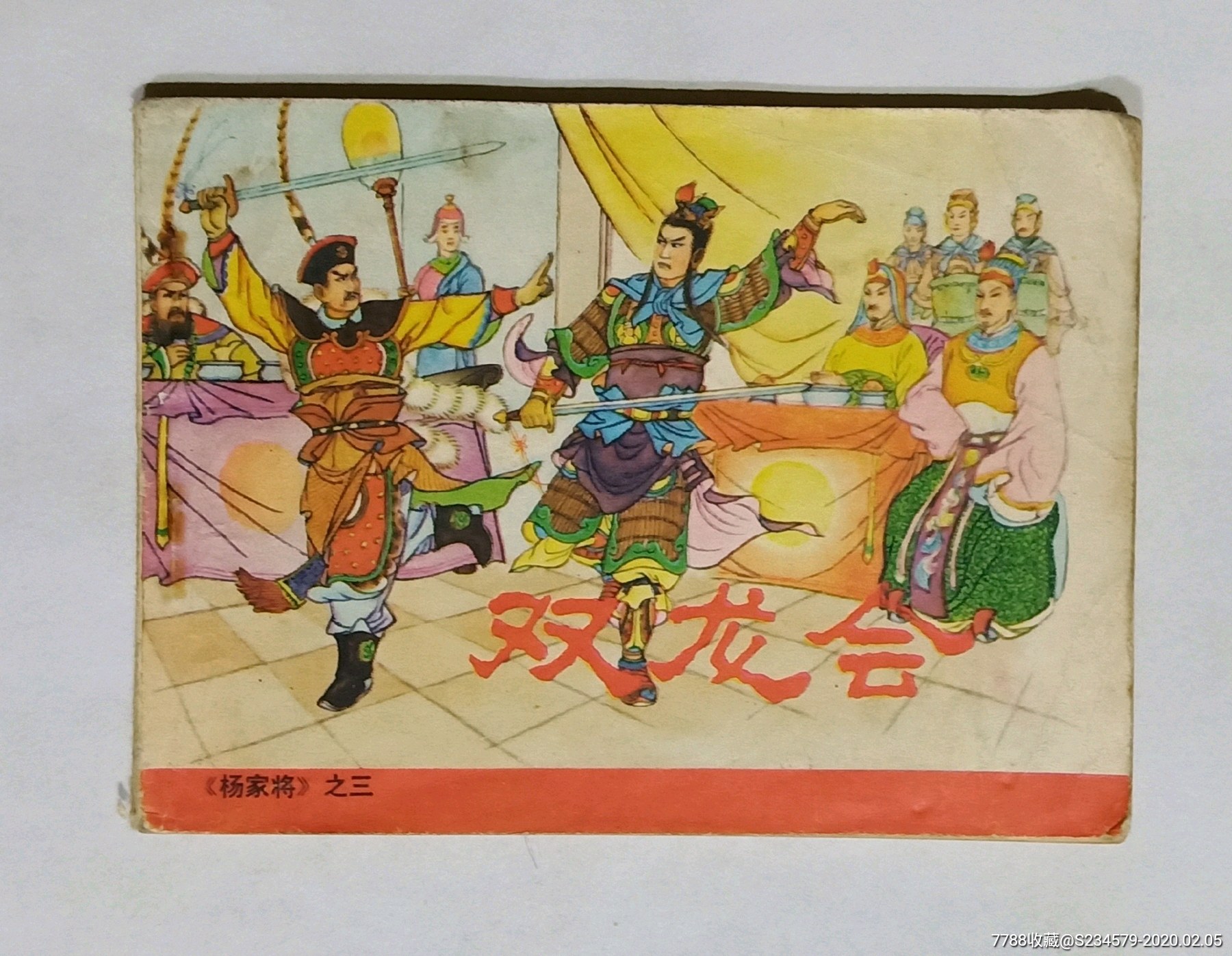 双龙会(杨家将之三)