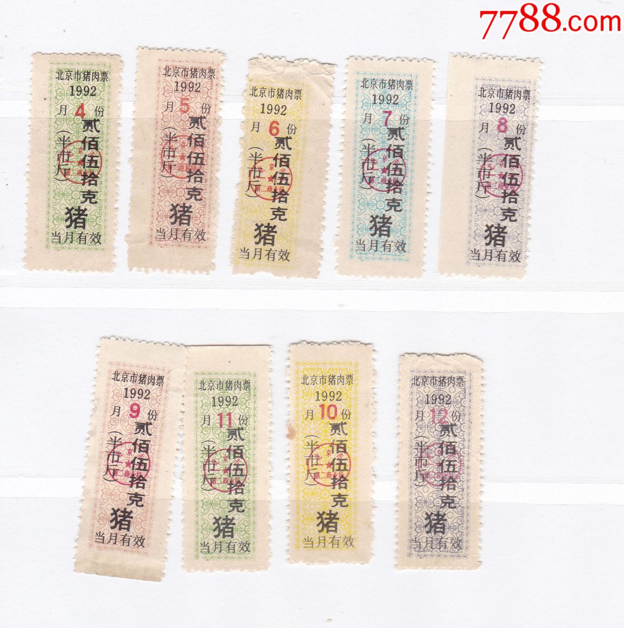 北京市92年粮票-价格:27元-se70946427-肉票-零售-7788收藏__收藏热线