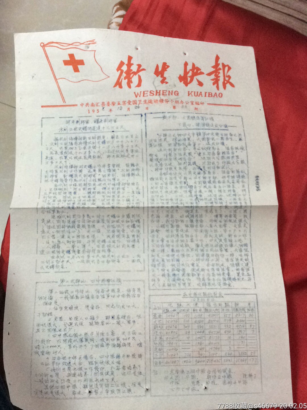 日期戳颠倒趣味58年南汇除五害办公室编铅印8开巜卫生快报》第28期