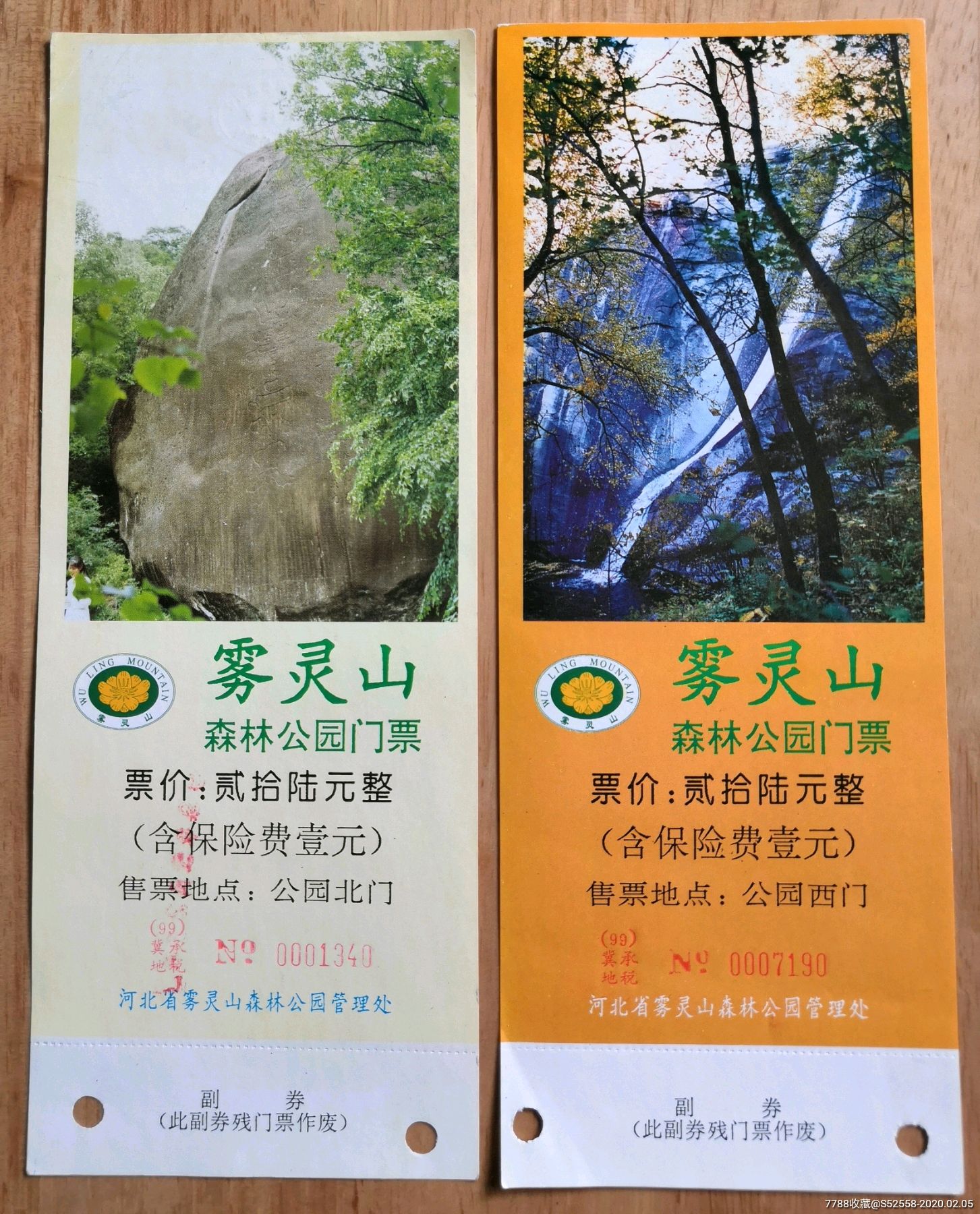 河北雾灵山森林公园参观券2枚