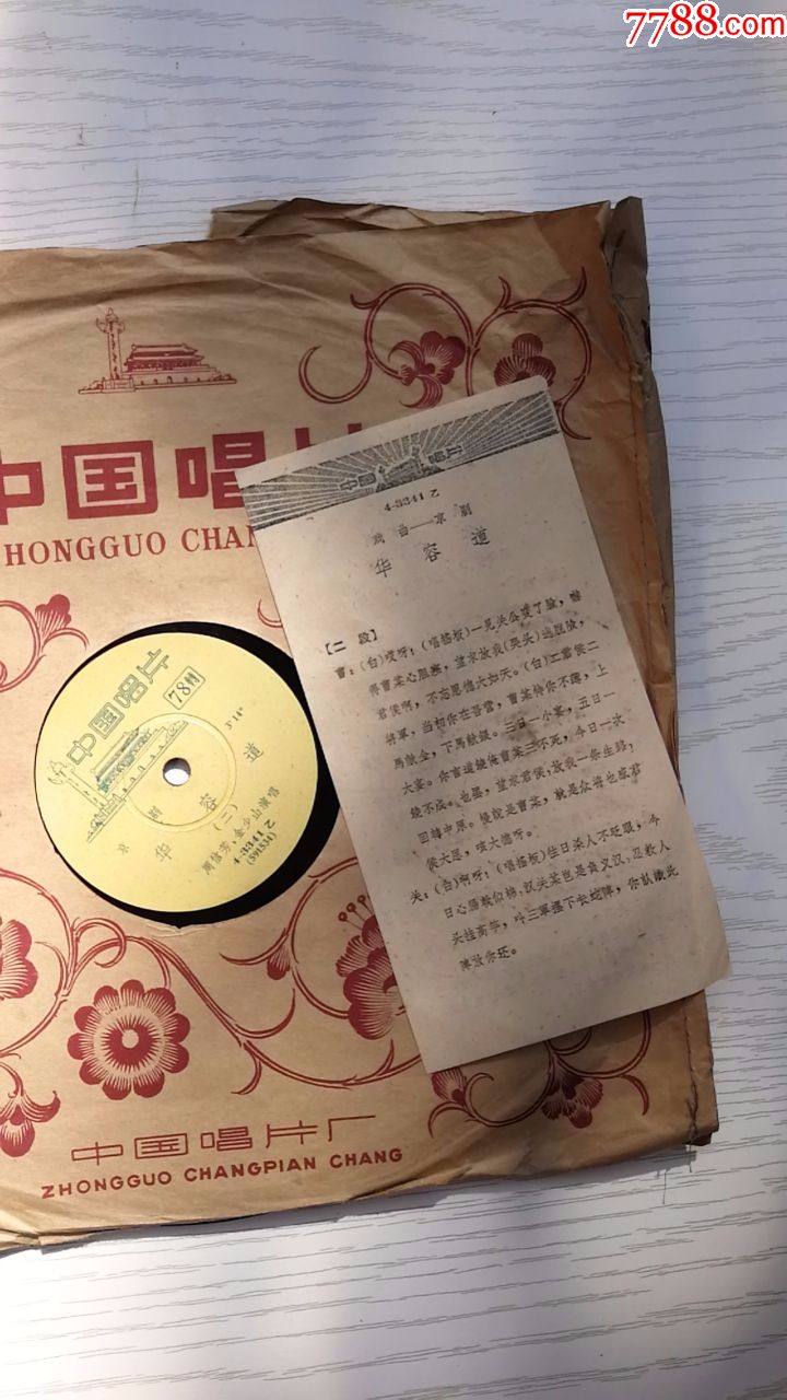 京剧名家胶木唱片周信芳四进士