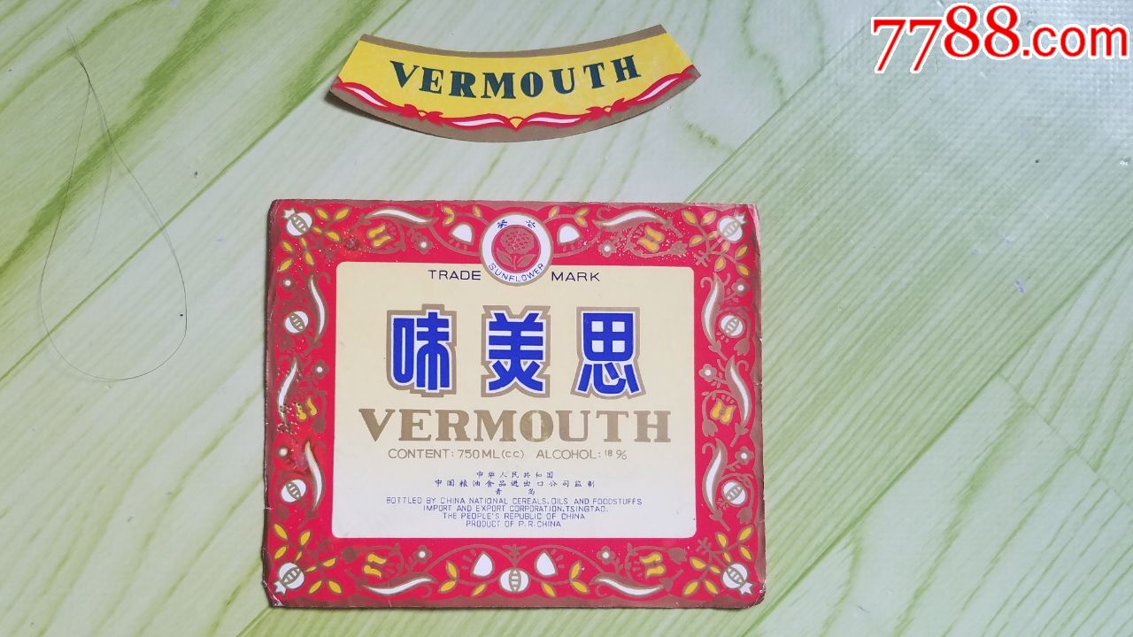 青岛味美思(出口葵花商标)(750ml)套标