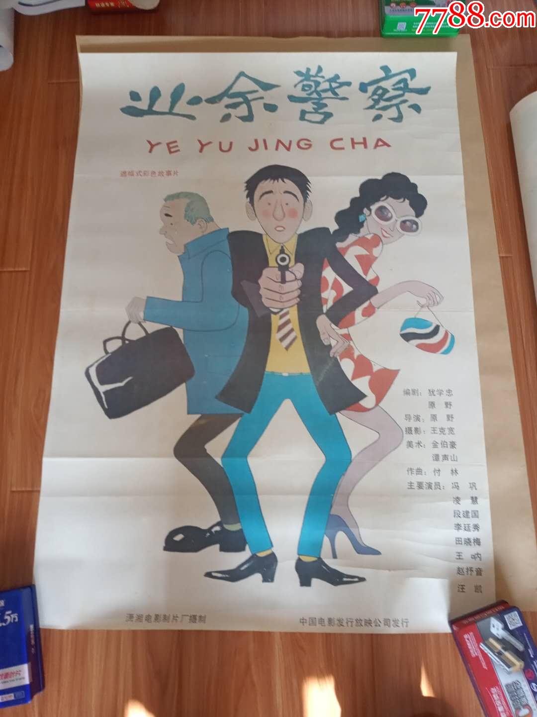 业余警察-价格:55元-se70949823-电影海报-零售-7788收藏__收藏热线