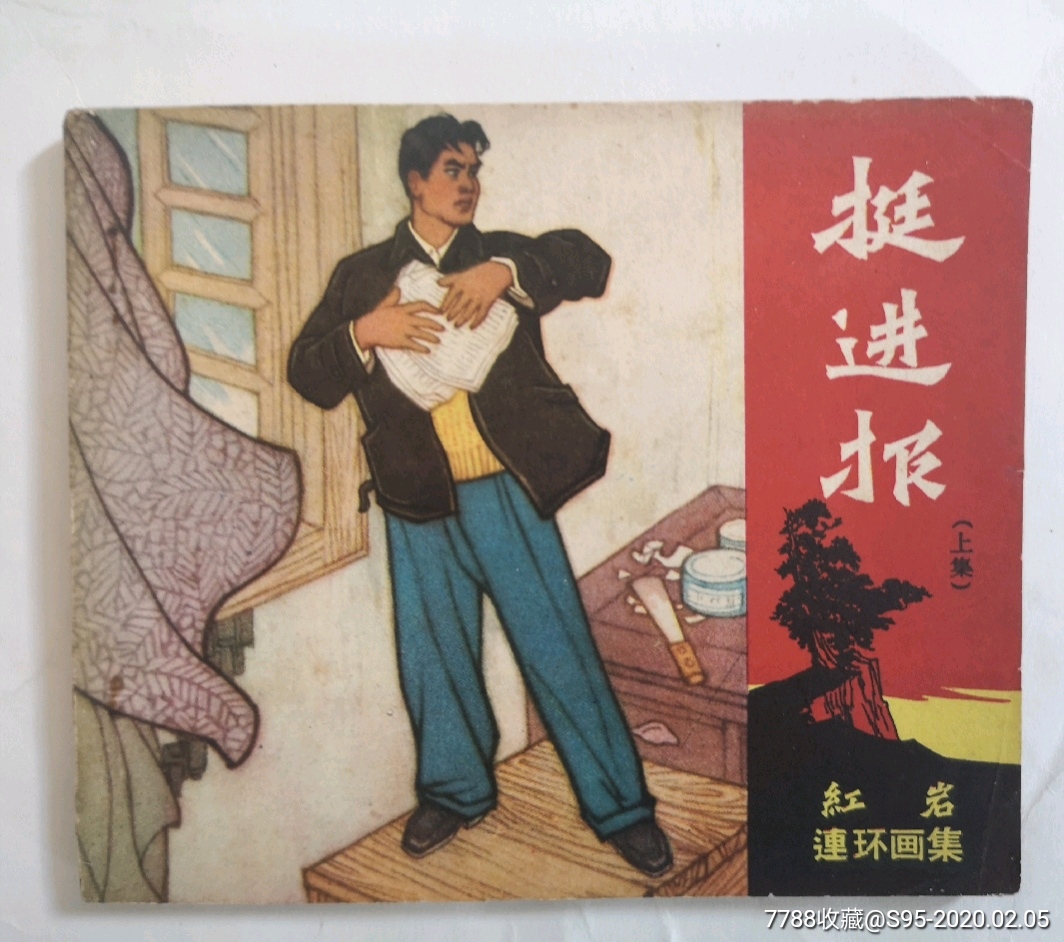 挺进报上红岩连环画集
