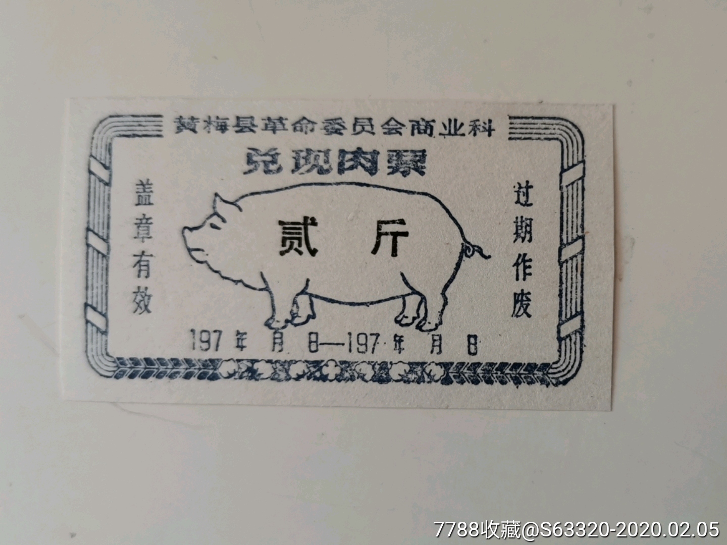 贰斤(兑现肉票)…黄梅县