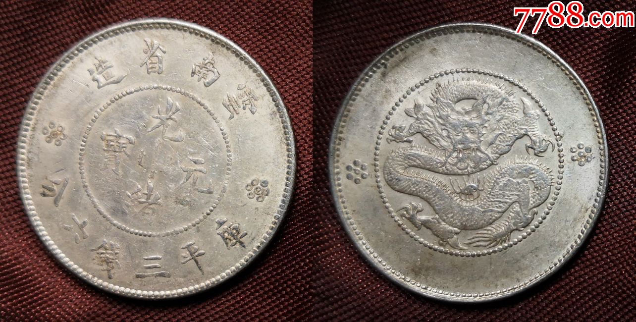 好品龙洋银圆光绪元宝库平三钱六分半圆云南省造背龙半圆龙洋银币v8