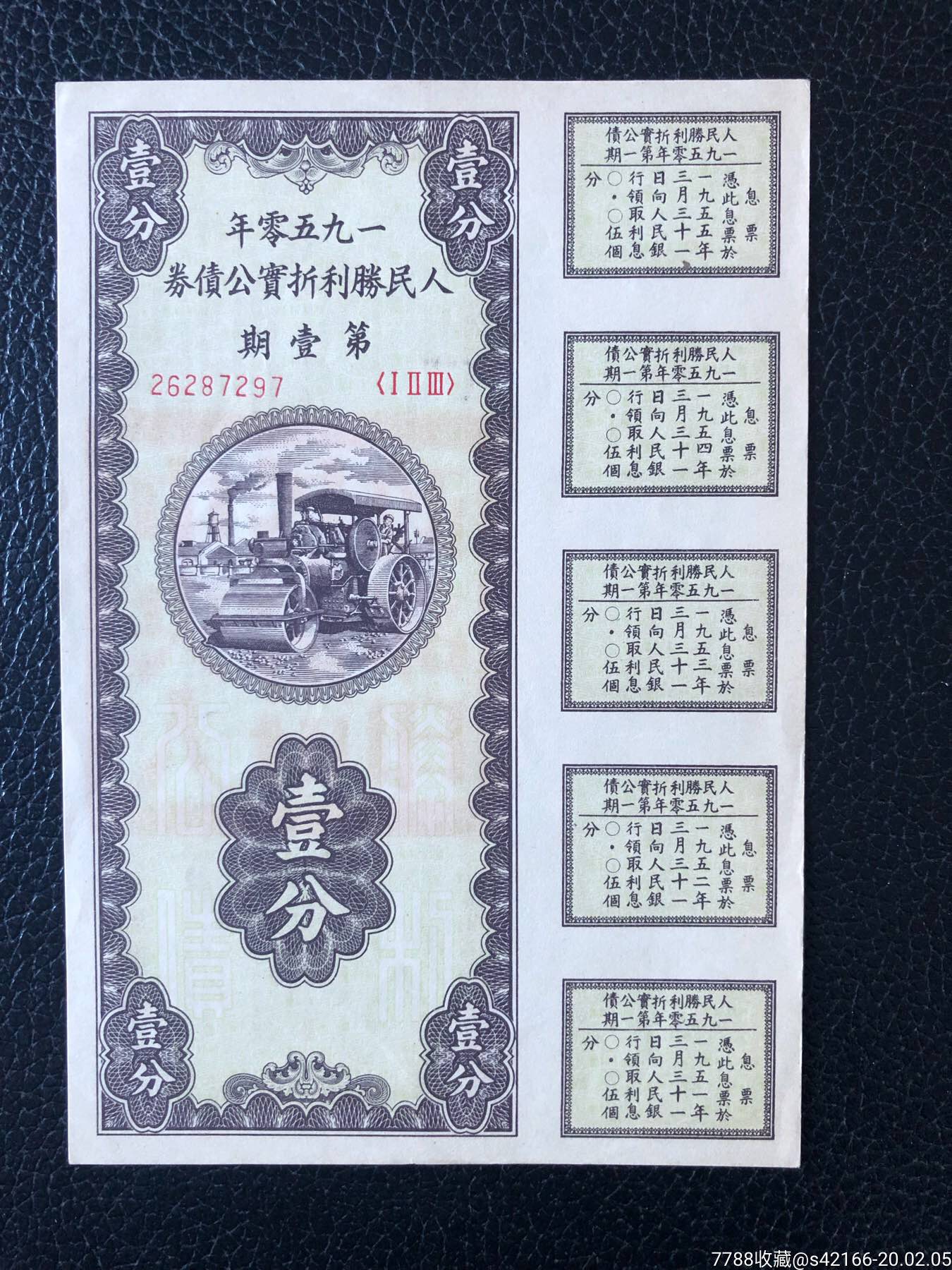 1950年人民胜利折实公债券