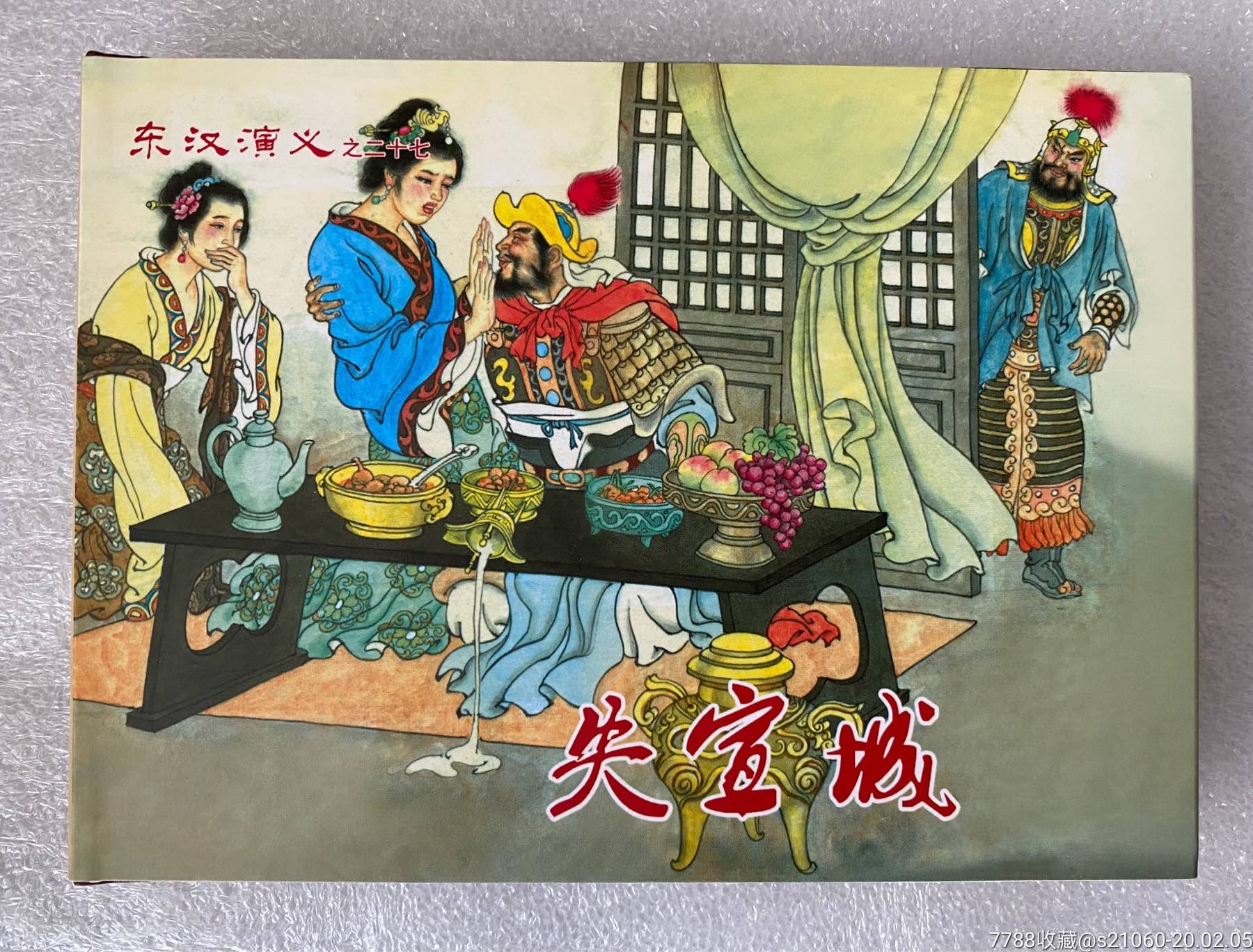 黑美东汉演义50开小精《失宣城(签名本)》【全品保真】-连环画/小人书