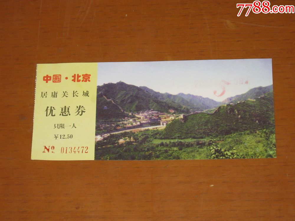 北京居庸关长城门票图片
