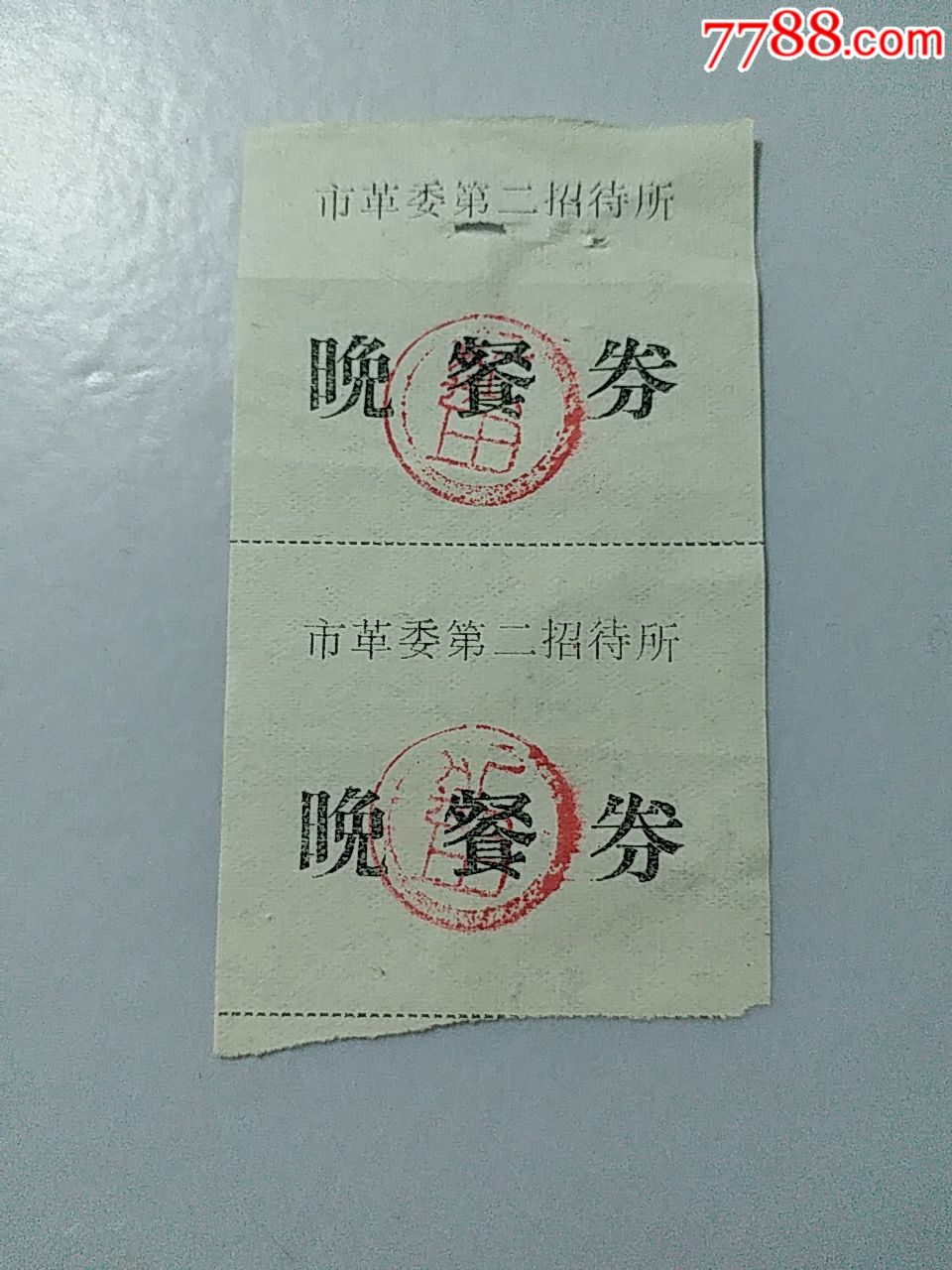 市革委第二招待所晚餐券