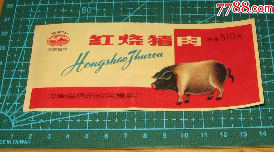60年代罐头红烧肉信阳河南大别山-罐头/食品标-7788收藏__收藏热线