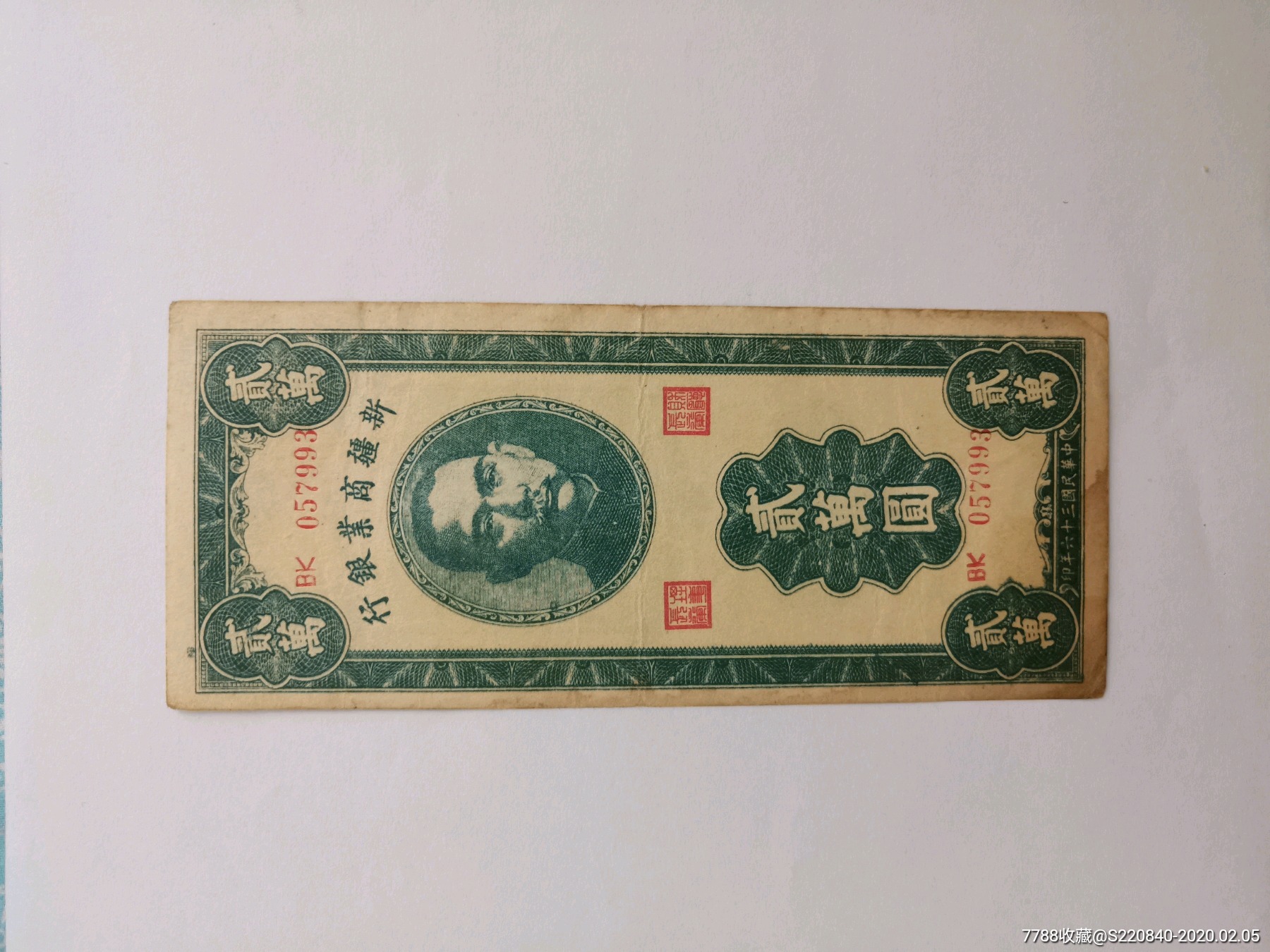 新疆商业银行贰万圆,民国36年