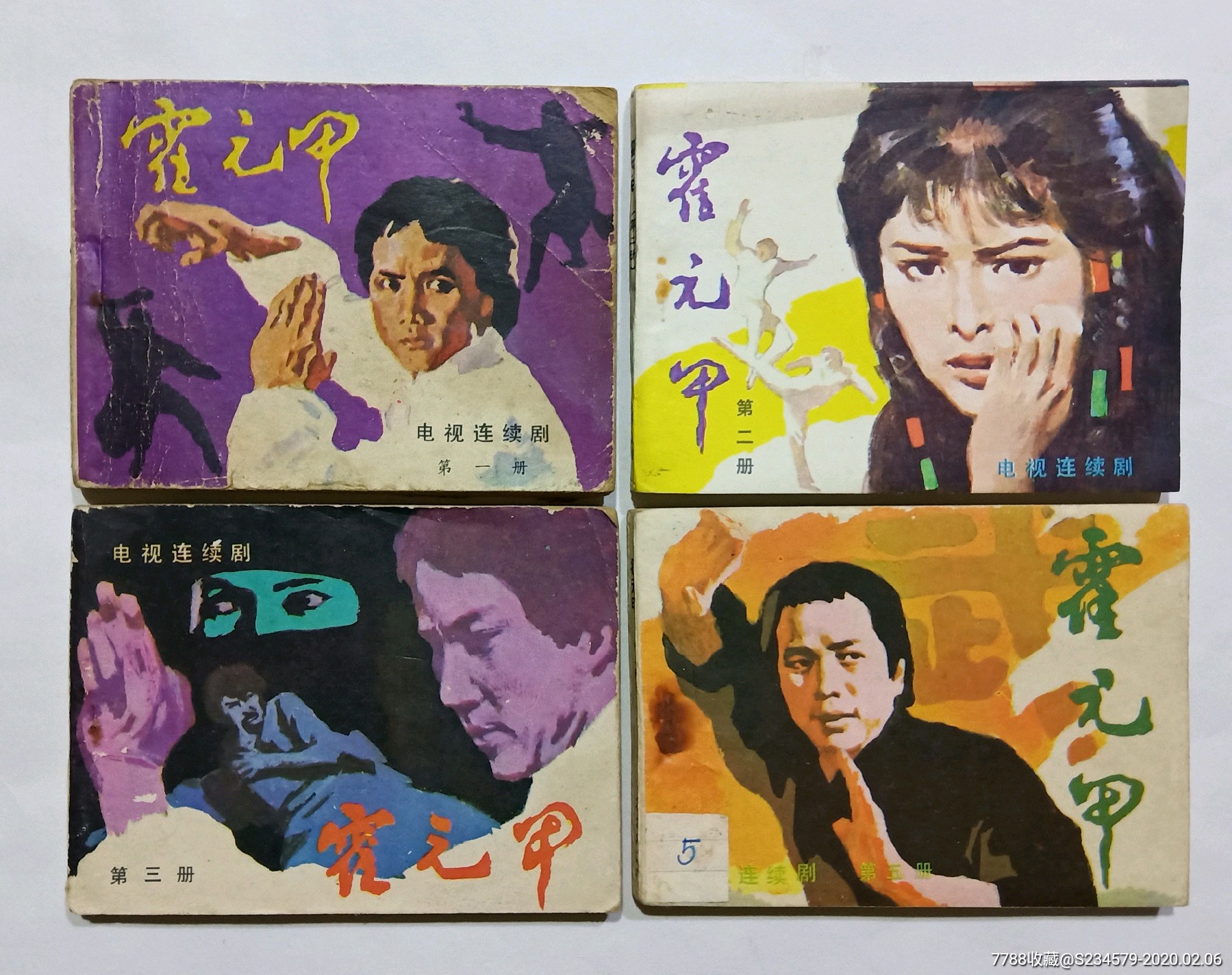 连环画霍元甲4本