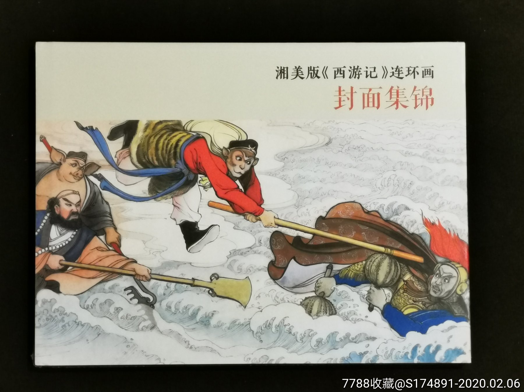 精装封面集,湘版《西游记》