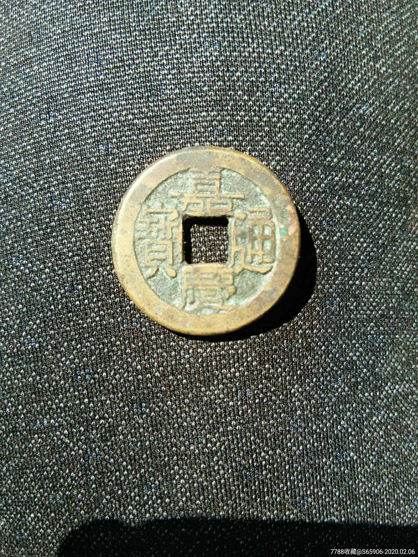 嘉庆通宝鱼脊背宝源局