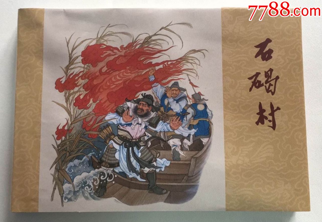 75折(预售)黑美50开精装本连环画《石碣村》墨浪绘画