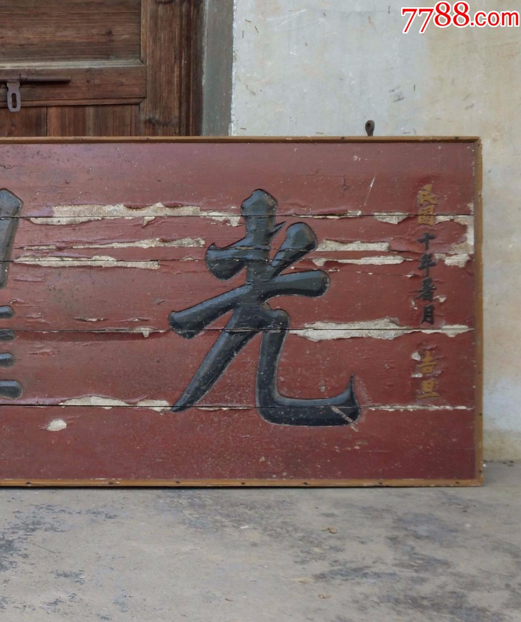 光宗耀祖,光耀门楣!匾额牌匾木雕古玩古董文物收藏