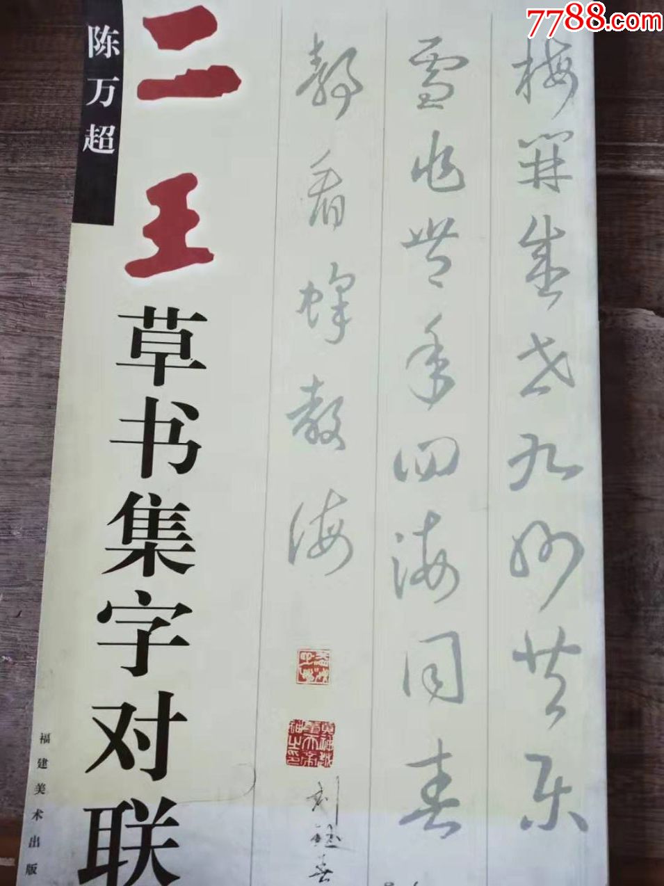 二王草書集字對聯_字帖_第1張_7788畫冊網