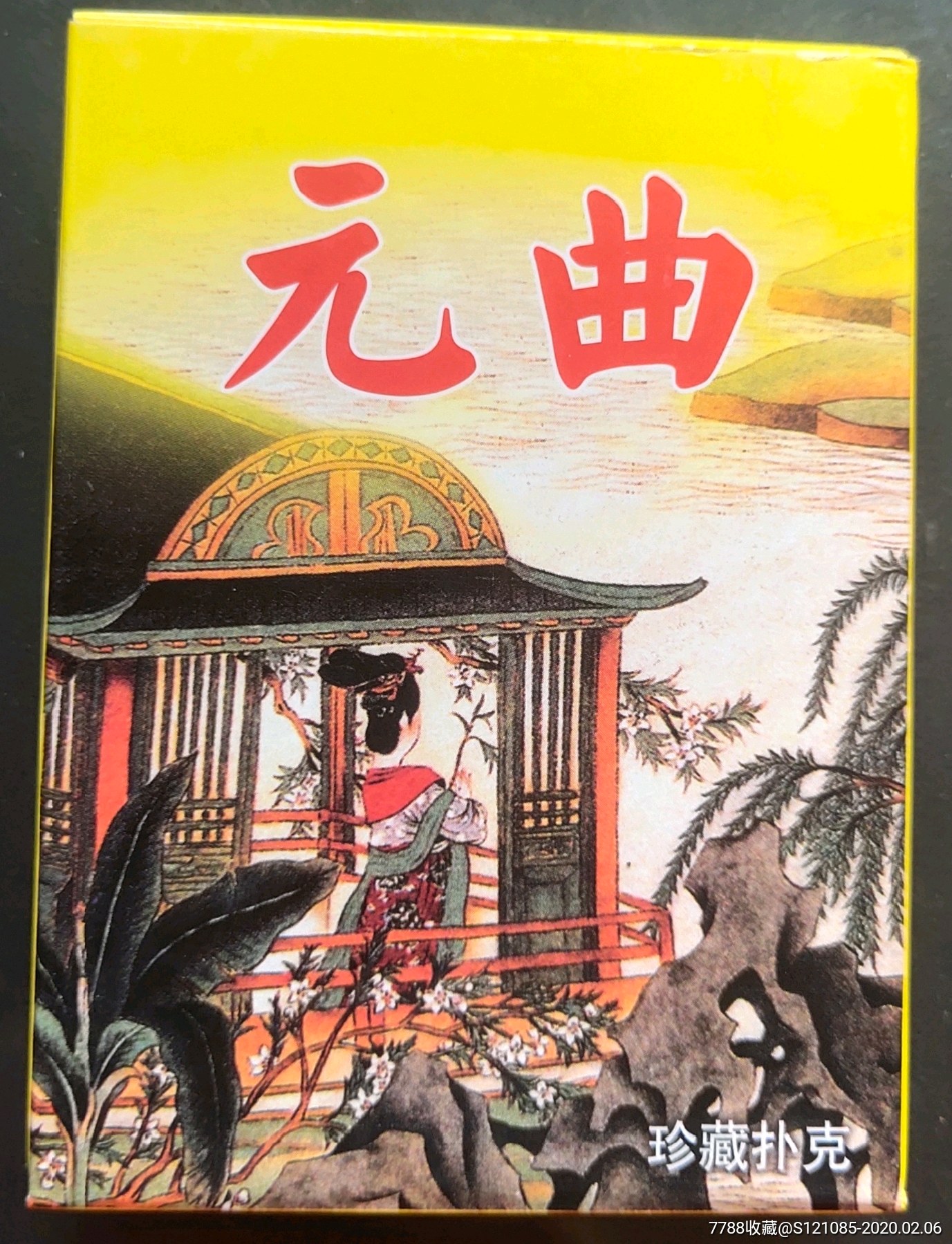 元曲珍藏扑克-扑克牌-7788扑克牌