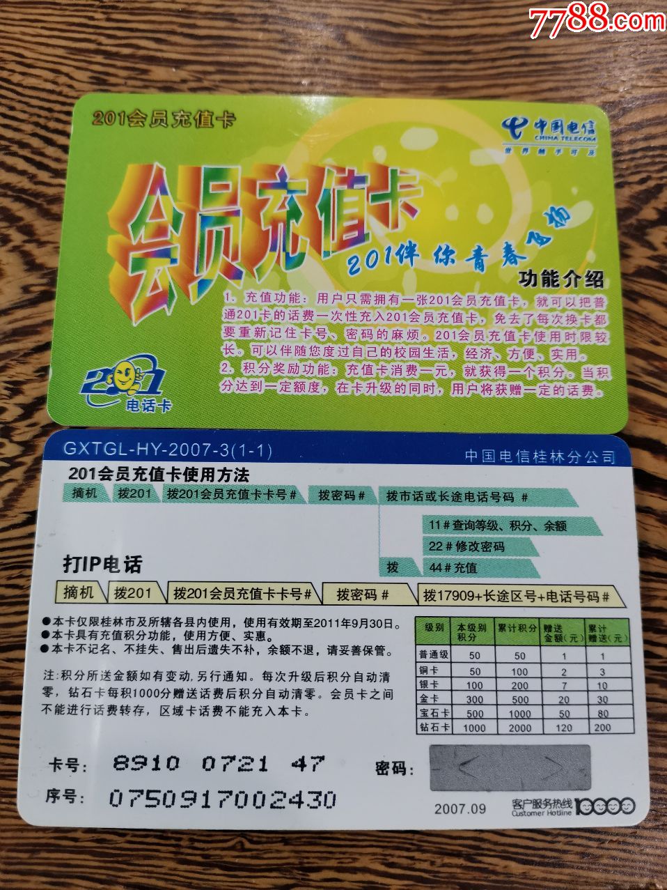 桂林电信-会员充值卡