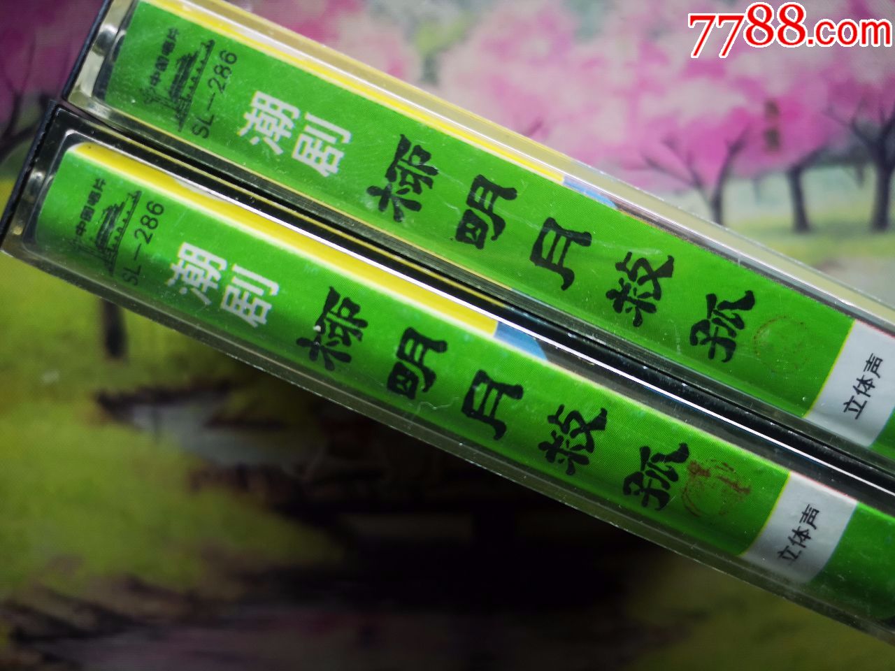 【潮剧】【柳明月救孤】【郑健英/黄若虹/许慧琴/李树孝】【1,2】