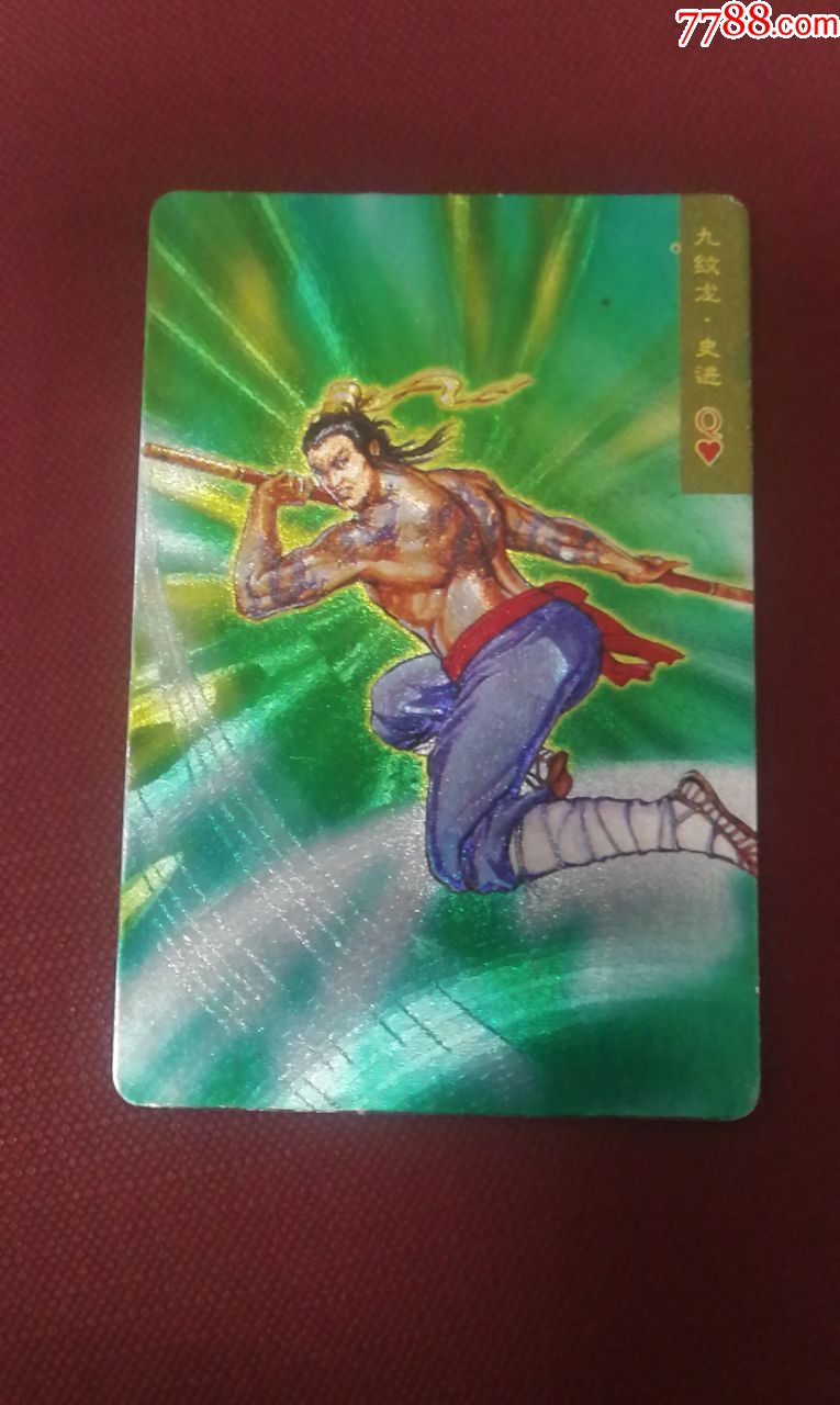 小浣熊水浒硬面闪卡23号史进