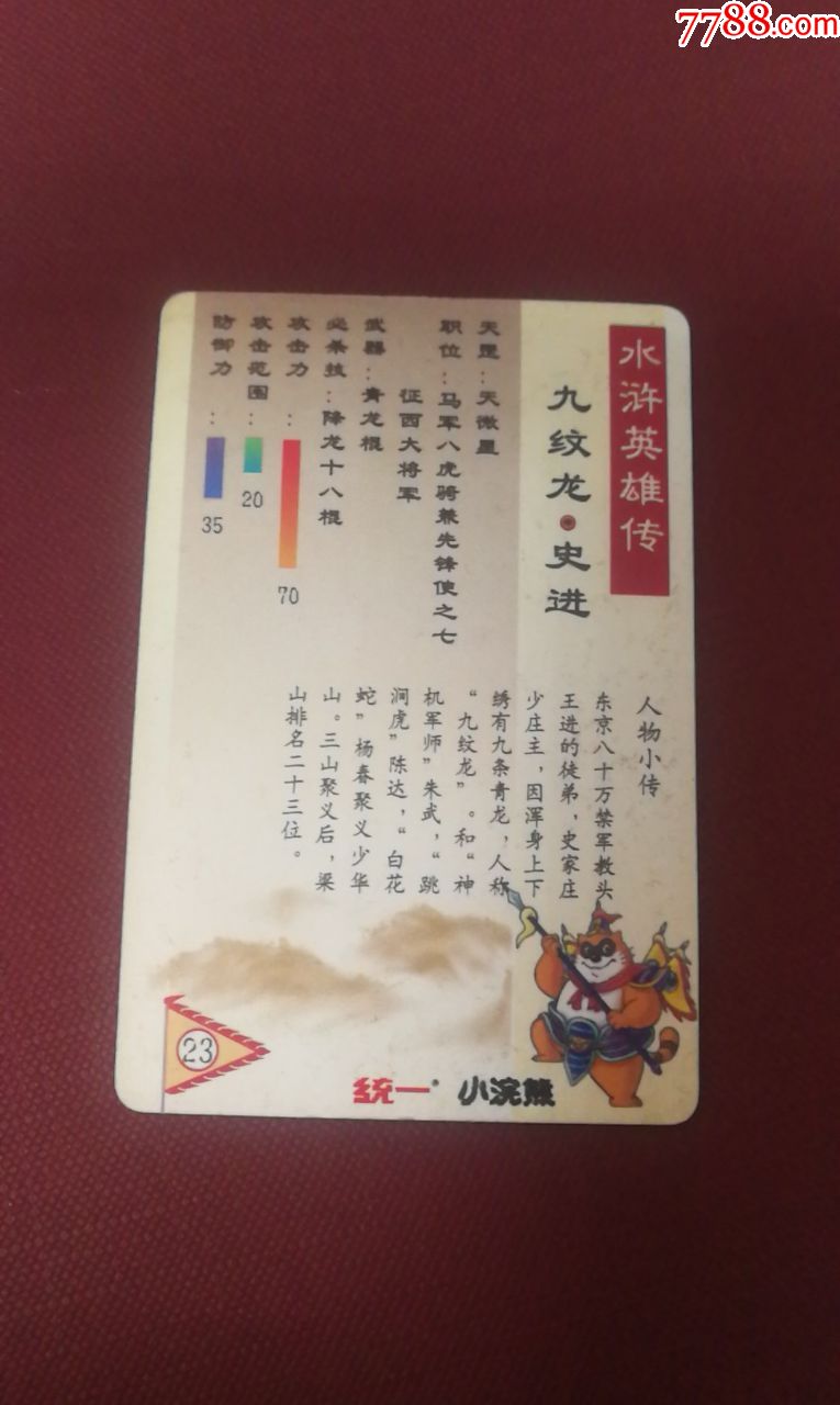 小浣熊水浒硬面闪卡23号史进