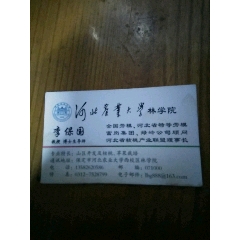 李保国生前名片(se70971883)_7788收藏__收藏热线