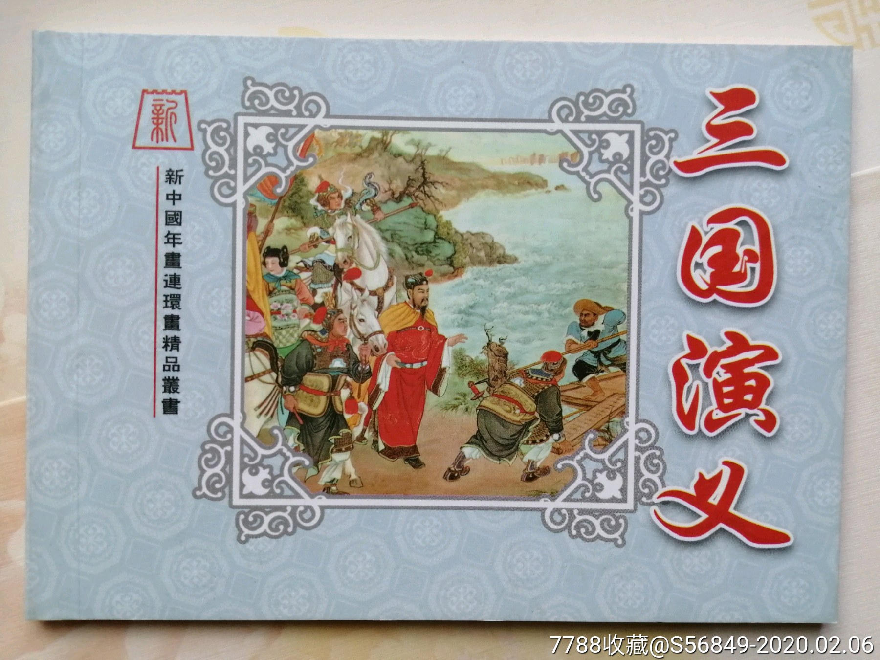 三国演义,景启民,新中国年画连环画精品丛书75