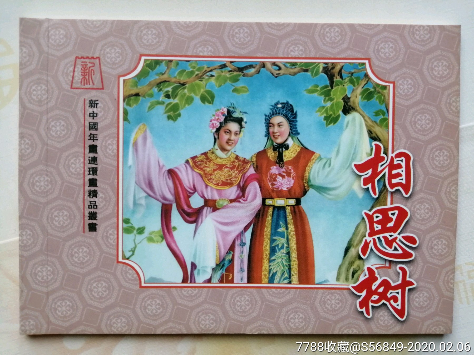 相思树,邵靓云,新中国年画连环画精品丛书72