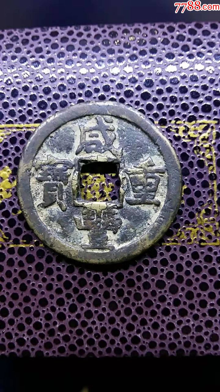 清朝咸丰重宝宝泉当十