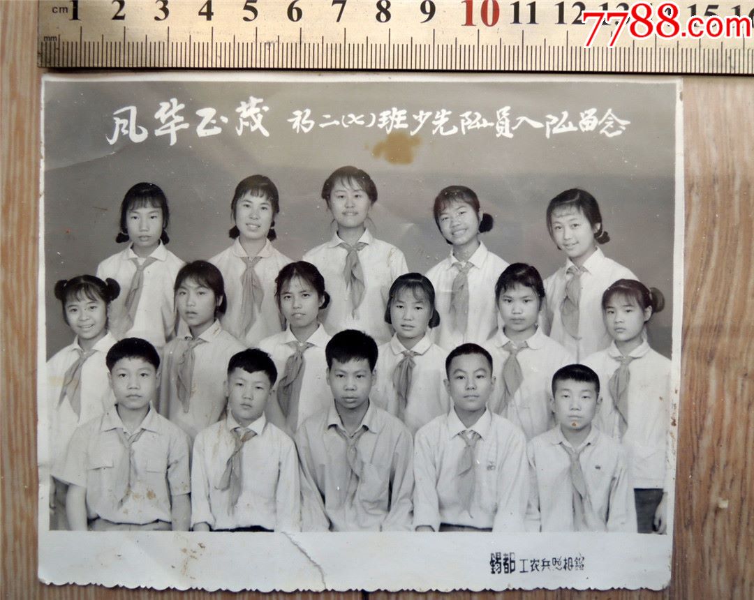 老照片收藏200161-80年代个旧二中少先队员入队合影-锡都工农兵相馆-价格:88元-se70974633-老照片-零售-7788收藏__收藏热线